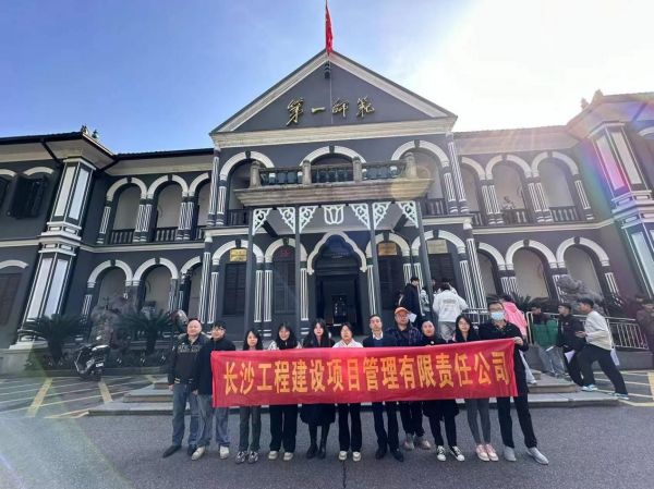 长沙工程建设项目管理有限责任公司,湖南中新工程,长建监理,工程监理服务,招标代理服务,造价咨询服务