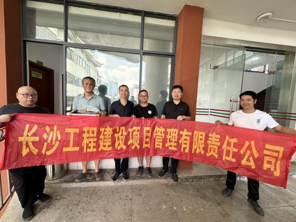 长沙工程建设项目管理有限责任公司,湖南中新工程,长建监理,工程监理服务,招标代理服务,造价咨询服务