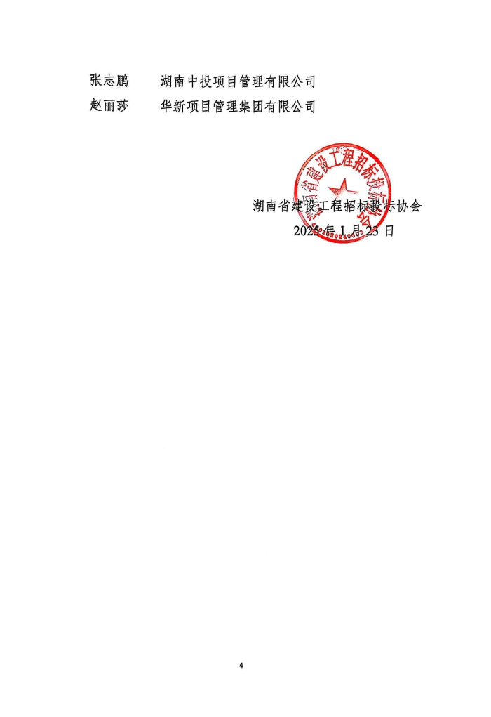 长沙工程建设项目管理有限责任公司,湖南中新工程,长建监理,工程监理服务,招标代理服务,造价咨询服务